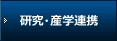 研究・産学連携